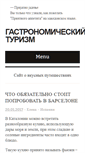 Mobile Screenshot of gastrotur.ru